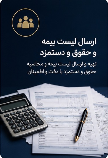 ارسال لیست بیمه و حقوق و دستمزد