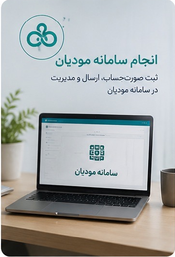 انجام سامانه مودیان