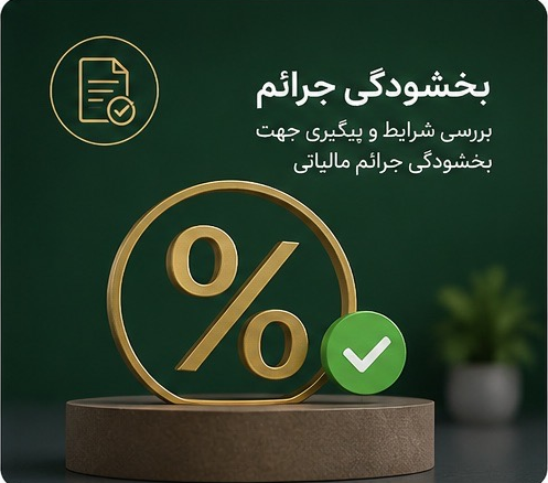 بخشودگی جرائم