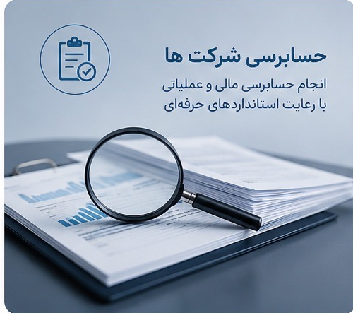 حسابرسی شرکت ها