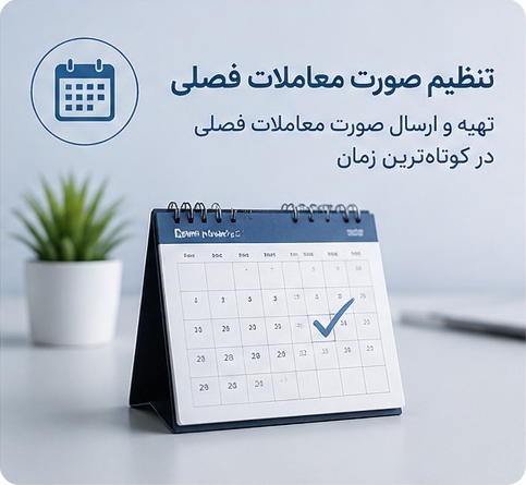 صورت معاملات فصلی 