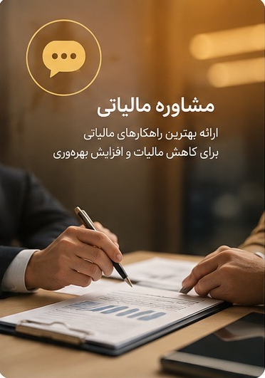 مشاوره مالیاتی